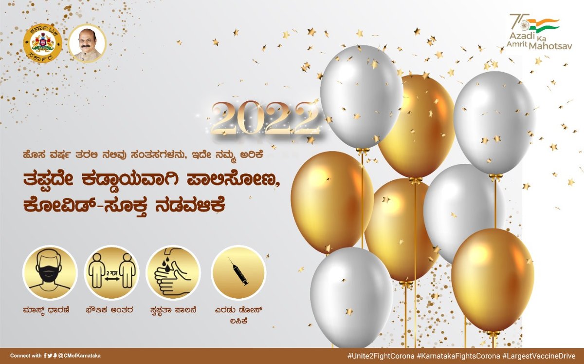 CMofKarnataka's tweet photo. "ಹೊಸ ಭರವಸೆಯೊಂದಿಗೆ ನೂತನ ವರ್ಷವನ್ನು ಸ್ವಾಗತಿಸುವ ಈ ಸಂಭ್ರಮದ ಸಮಯದಲ್ಲಿ ನಾವೆಲ್ಲರೂ ಸಾಂಕ್ರಾಮಿಕ ಹರಡದಂತೆ ಮುನ್ನೆಚ್ಚರಿಕೆ ವಹಿಸೋಣ. ತಪ್ಪದೇ ಮಾಸ್ಕ್ ಧರಿಸಿ, ಭೌತಿಕ ಅಂತರ ಕಾಯ್ದುಕೊಂಡು, ಸುರಕ್ಷತಾ ನಿಯಮಗಳನ್ನು ಕಡ್ಡಾಯವಾಗಿ ಪಾಲಿಸೋಣ, ಇದೇ ದೃಢ ಸಂಕಲ್ಪದೊಂದಿಗೆ ನವ ವರ್ಷವನ್ನು ಸ್ವಾಗತಿಸೋಣ": ಮುಖ್ಯಮಂತ್ರಿ @BSBommai. https://t.co/Hh1tHdE5md