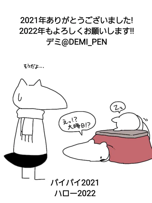 色々あったぜ2021色々やるぜ2022
とりあえずさっさと絵を完成させるよ 