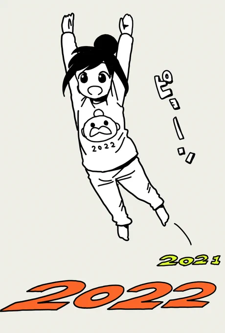 今年もお世話になりました。
来年もよろしくお願いします!
今年こそ年越しの瞬間に宙にいるための練習をするぼっち
#ぼっち生活 