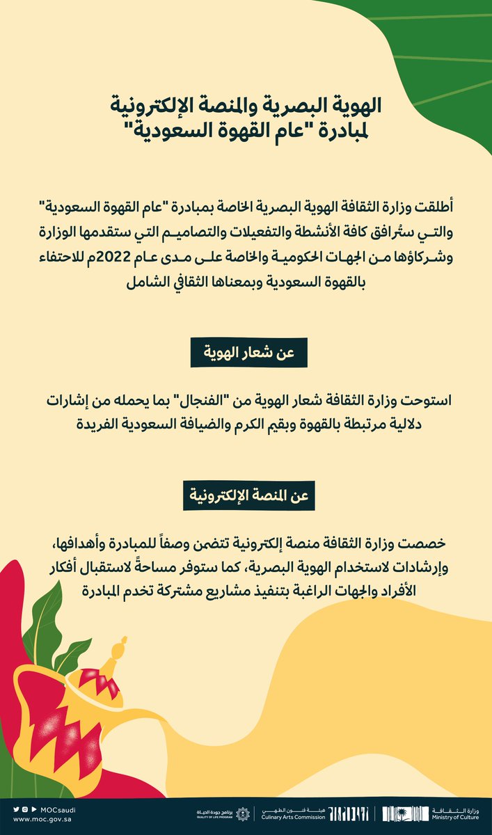 MOCSaudi's tweet photo. #وزارة_الثقافة تطلق الهوية البصرية التي سترافق الأنشطة والتفعيلات الخاصة بمبادرة #عام_القهوة_السعودية_2022، وتخصص منصة إلكترونية عن المبادرة وأهدافها.

#برنامج_جودة_الحياة https://t.co/2oT8nUTGWW