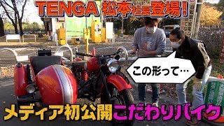 Tenga公式 横浜ビブレ2fでポップアップ開催中 V Twitter ノッチちゃんねる にtenga社長が登場 バイク歴39年の ノッチさんと 自身でバイクを制作する程のバイク愛好家であるtenga社長が 初公開の社長の愛車 Tenga 01 で街を走ります もちろん走行 Tenga公式 横浜ビブレ2fでポップアップ開催中 V Twitter ノッチちゃんねる にtenga社長が登場 バイク歴39年の ノッチさんと 自身でバイクを制作する程のバイク愛好家であるtenga社長が 初公開の社長の愛車 Tenga 01 で街を走ります もちろん走行