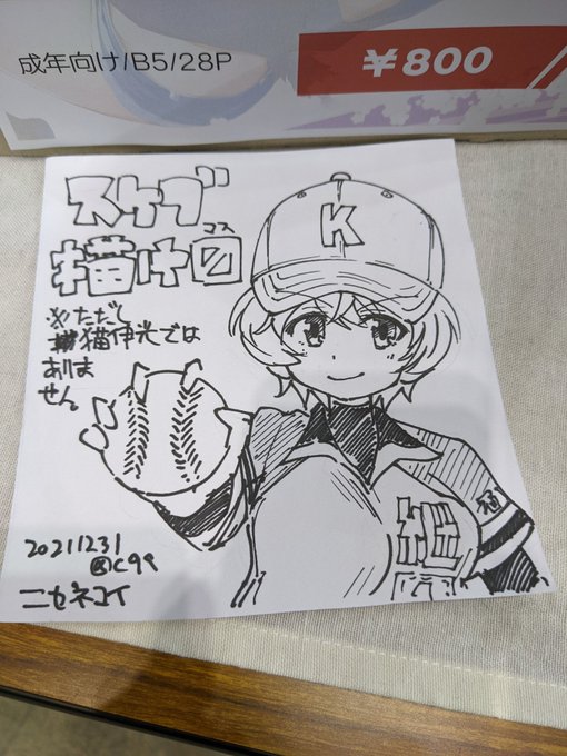 遅くなりましたがコミケ無事終了しました。昨日当サークル、本日猫伊光先生のスペースに来てくれた皆さんありがとうございます!よいお年をー。
画像は今日のスケブ。最後は猫伊先生のオリキャラリクエスト 