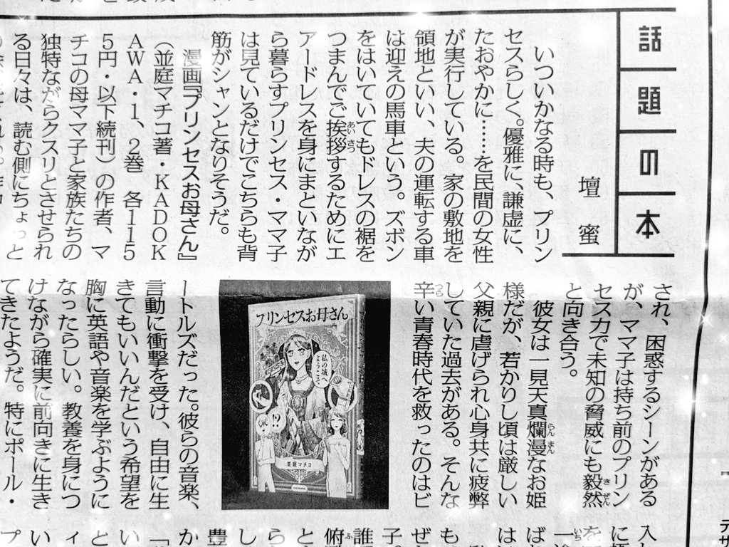 2021年でとくに嬉しかったのは、読売新聞で「プリンセスお母さん」が紹介されたことかな。しかも壇蜜様によって💋💋💋 