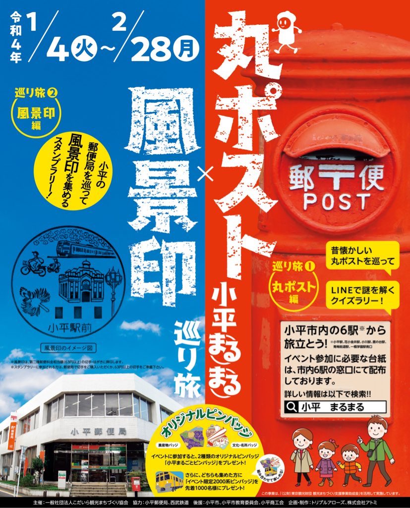 kodaira_tourism's tweet photo. 『小平まる⭕️まる⭕️巡り旅』
いよいよ開催間近！！🎉✨

という訳で今回もやります
フォロー＆RTキャンペーン！🤗

／
①@kodaira_tourism をフォロー
②この投稿をRTするだけで
＼

オリジナル陶器丸ポスト貯金箱が
200名様に当たる🌟‼️🎯

イベント詳細は💁‍♂️⬇️
https://t.co/7HQtucSVDs

#まるまるSNS https://t.co/UT1tJ3exWo