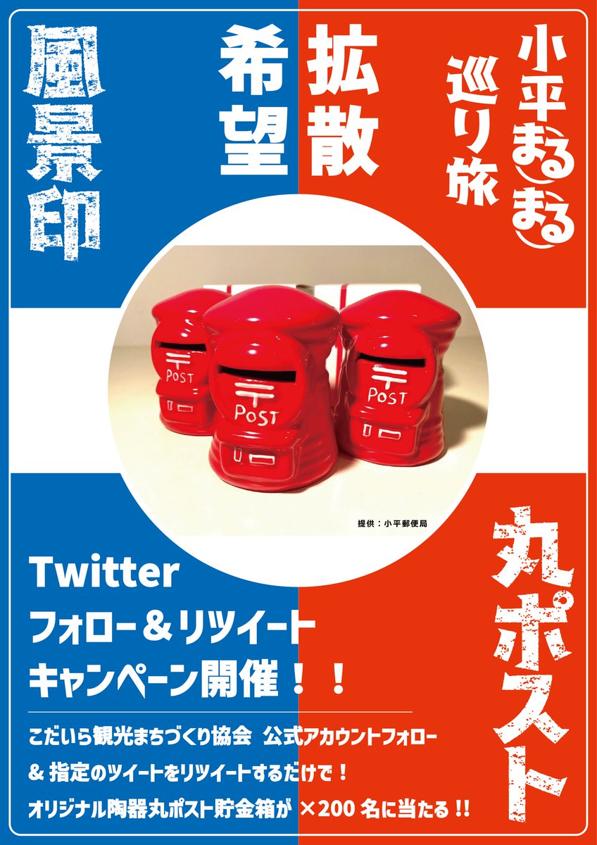 kodaira_tourism's tweet photo. 『小平まる⭕️まる⭕️巡り旅』
いよいよ開催間近！！🎉✨

という訳で今回もやります
フォロー＆RTキャンペーン！🤗

／
①@kodaira_tourism をフォロー
②この投稿をRTするだけで
＼

オリジナル陶器丸ポスト貯金箱が
200名様に当たる🌟‼️🎯

イベント詳細は💁‍♂️⬇️
https://t.co/7HQtucSVDs

#まるまるSNS https://t.co/UT1tJ3exWo