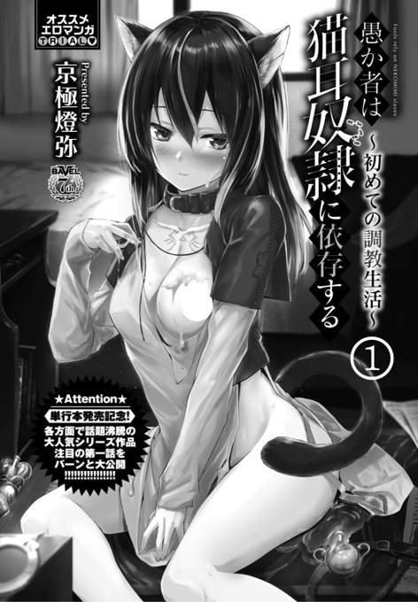 Komiflo初登場京極燈弥先生《愚か者は猫耳奴●に依存する ~初めての調教生活~ 1》COMIC BAVEL 2022.02 掲載人間からモノとして管理されている「ホムンクルス」を勢いで連れて帰ってきてしまい...?続きはこちら▷  ※イメージ画像と実際の修正方法は異なります 