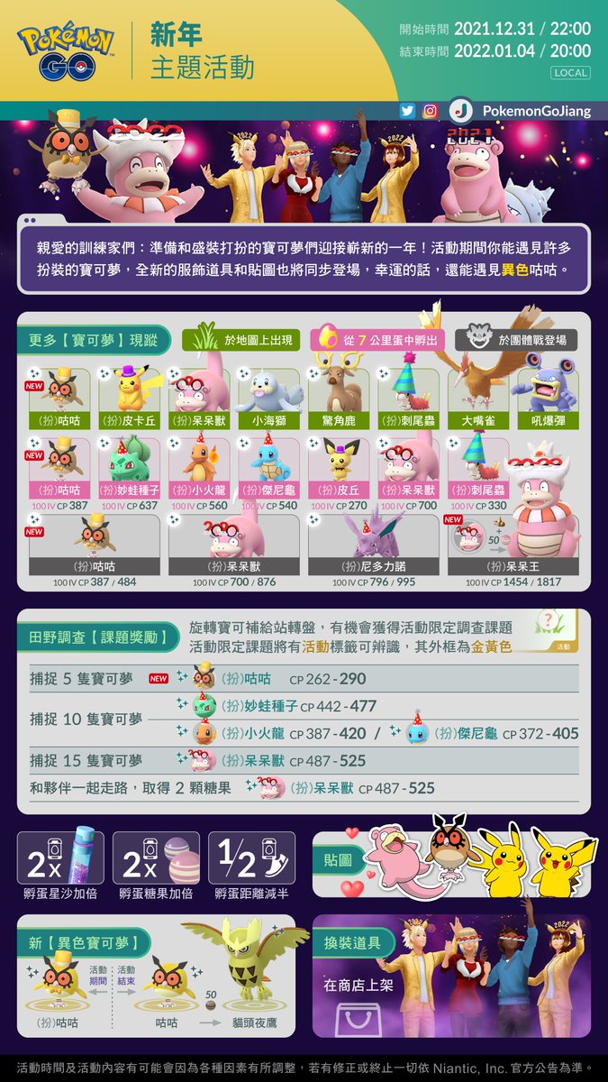 PokemonGoJiang's tweet photo. 親愛的訓練家們：

與 #PokémonGO 一起迎接2022年吧🎉

活動名稱：新年
活動時間：2021年12月31日22:00 至 2022年1月4日20:00 (Local)

⚠️有機會遇見異色扮裝寶可夢✨
⚠️部份扮裝寶可夢將無法進化
⚠️戴2022新年眼鏡的呆呆王可以透過讓戴2020新年眼鏡的呆呆獸進化後獲得

祝各位好運！J

#NewYearsEvent https://t.co/U9AAw9iVpm