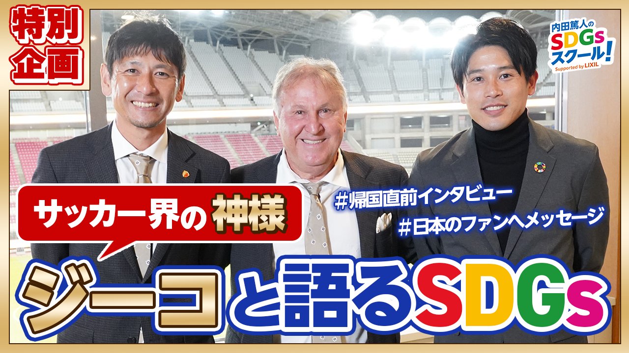 内田篤人のsdgsスクール Supported By Lixil 今回の 内田篤人 の Sdgs スクール Supported By Lixil は 特別企画 サッカー界の神様 ジーコと語るsdgs です ジーコさんにsdgsをはじめ色々なお話を聞きました チャンネル登録もよろしく