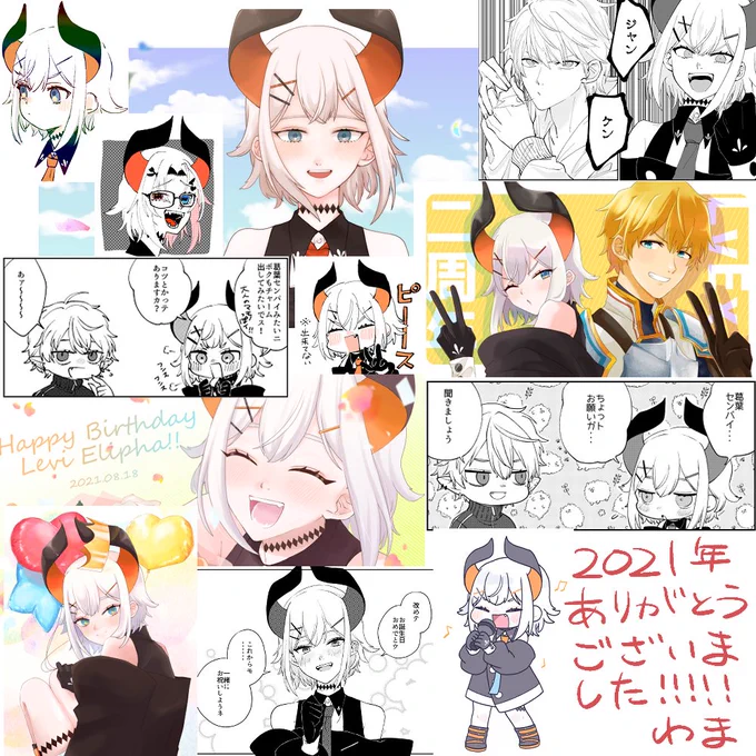 今年描いたものをいくつかピックアップして・・・2021年もレヴィちゃんや個性豊かなライバーさんたちを沢山描けて楽しかったです!いつも見てくださる皆さんに感謝して、来年も楽しくお絵かきしたいと思いますのでよろしくお願いします!!よいお年を!! 