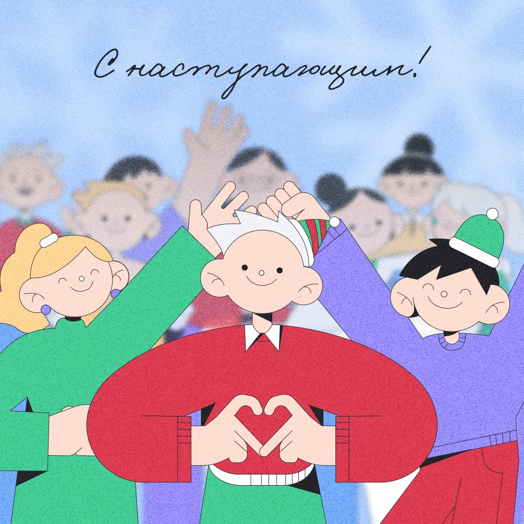 2021 был непростым, но мы справились ✨

Пора уже закончить все дела, отключить гаджеты и провести время с близкими. Обнимашки, беседы, признания в любви — вот это всё ❤️

Пусть в 2022 в новом году будет ещё больше возможностей, приятных перемен и котиков 😺

С наступающим!