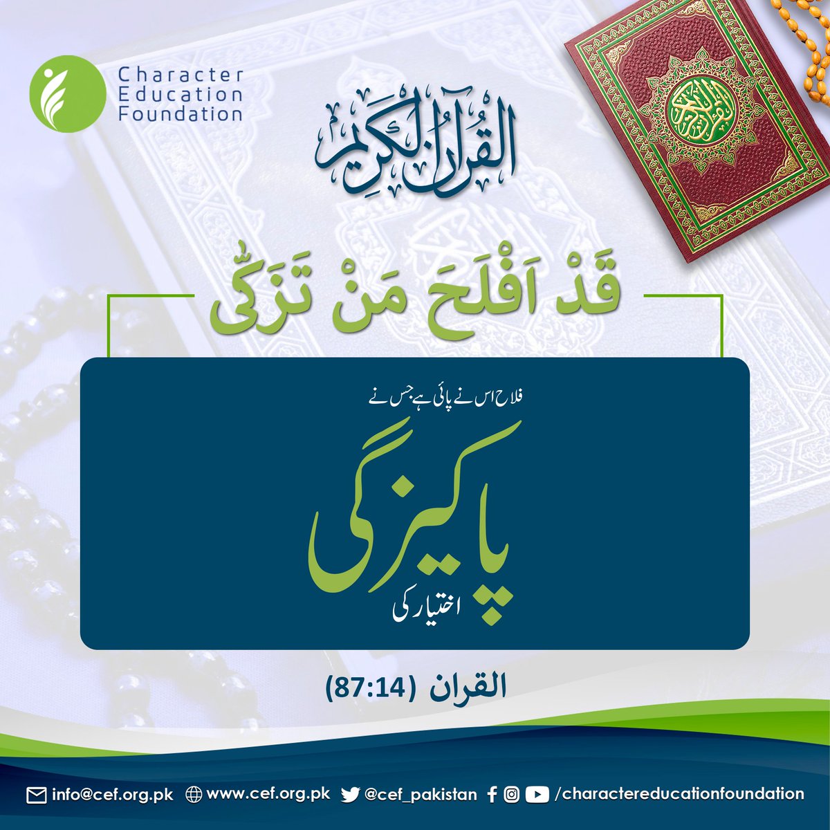 CEF_Pakistan's tweet photo. القرآن
.
.
.
.

#dailyayat #ayat #quranverses #quransayings #quranquotes #qurankareem #Quran #Islam #Muslim #CharacterBuilding #CharacterEducation #CharacterMatters #EducatePakistan #EducationForAll #CEF https://t.co/DkIZUrs6r5