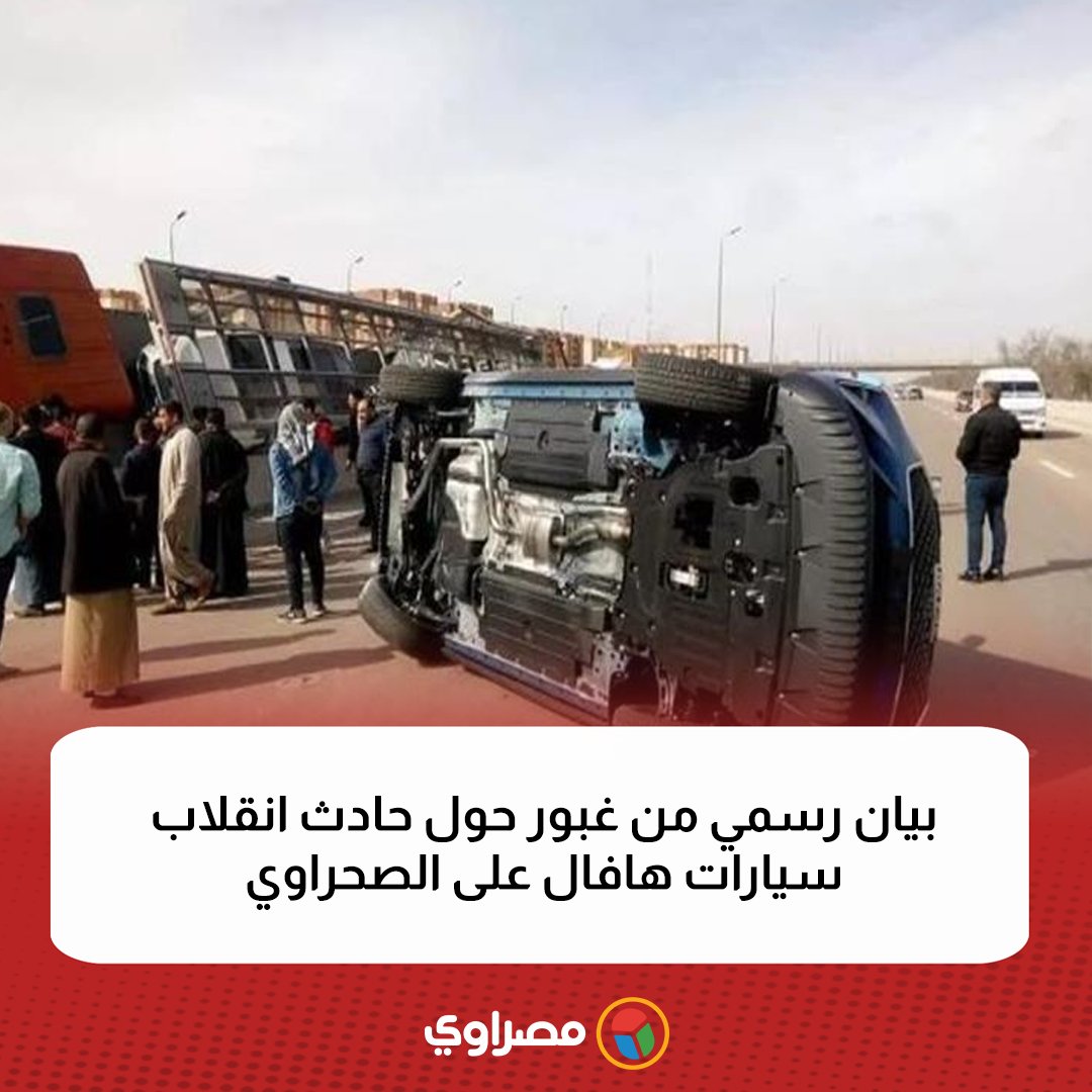 بيان رسمي من غبور حول حادث انقلاب سيارات هافال على الصحراوي

bit.ly/3EIGTSg