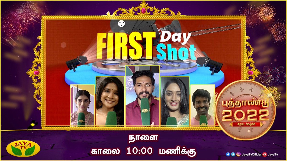 JayaTvOfficial's tweet photo. புத்தாண்டு சிறப்பு நிகழ்ச்சி
'First Day First Shot'
நாளை காலை 10 மணிக்கு
உங்கள் ஜெயா டிவியில்....
#Jayatv #NewYearSpecial #NewYear #SpecialShow #FirstDayFirstShot https://t.co/1uWvIcOlym