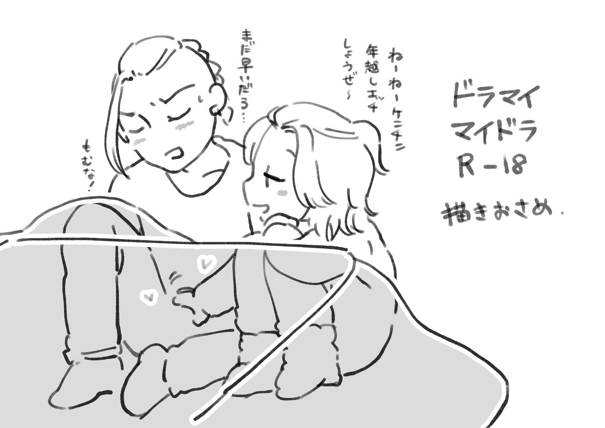 ドラマイ・マイドラ描きおさめ🔞
よいお年を💕

*18歳未満閲覧禁止

https://t.co/CIldbtMFvc 