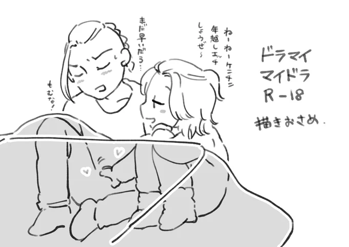 ドラマイ・マイドラ描きおさめ🔞
よいお年を💕

*18歳未満閲覧禁止

https://t.co/CIldbtMFvc 