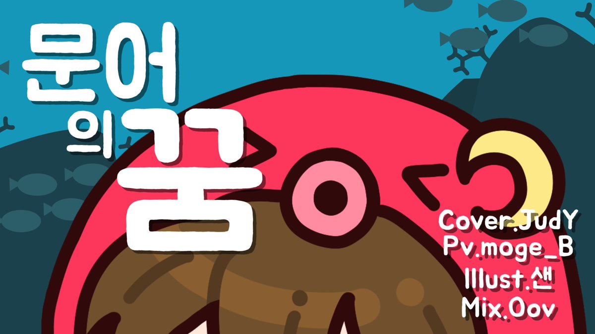 #RT #RT_부탁드립니다 
#신곡 #커버 

[ 안예은 - 문어의 꿈 ]

12.31.2021 7:30 PM 최초공개

나는... 무너.. 꿈을.. 꾸는... 무너....
링크: youtu.be/rCujVg5Xlx8