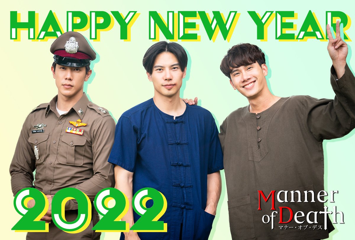 MannerofDeathJP's tweet photo. ━＋Happy New Year 2022＋━

㊗️新年あけましておめでとうございます🎍
本年も「Manner of Death／#マナー・オブ・デス」をよろしくお願いします🥰🙏
1月14日(金)発売のBlu-ray BOXも好評予約受付中です❤️多数の未公開ショットや特典映像もたっぷりと収録🌵🌶️‼️
#MannerOfDeath
#MaxTul https://t.co/1gSliziXQD