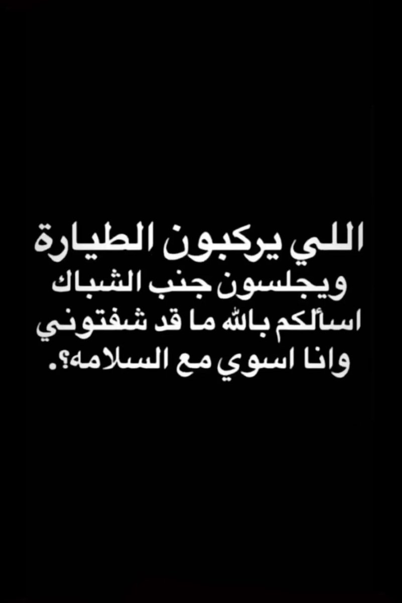 meemee616's tweet photo. ماقد شفتوتي وانا اسوي مع السلامه يالي بالطياره 😁😂😂 https://t.co/hkIONgb9Ee