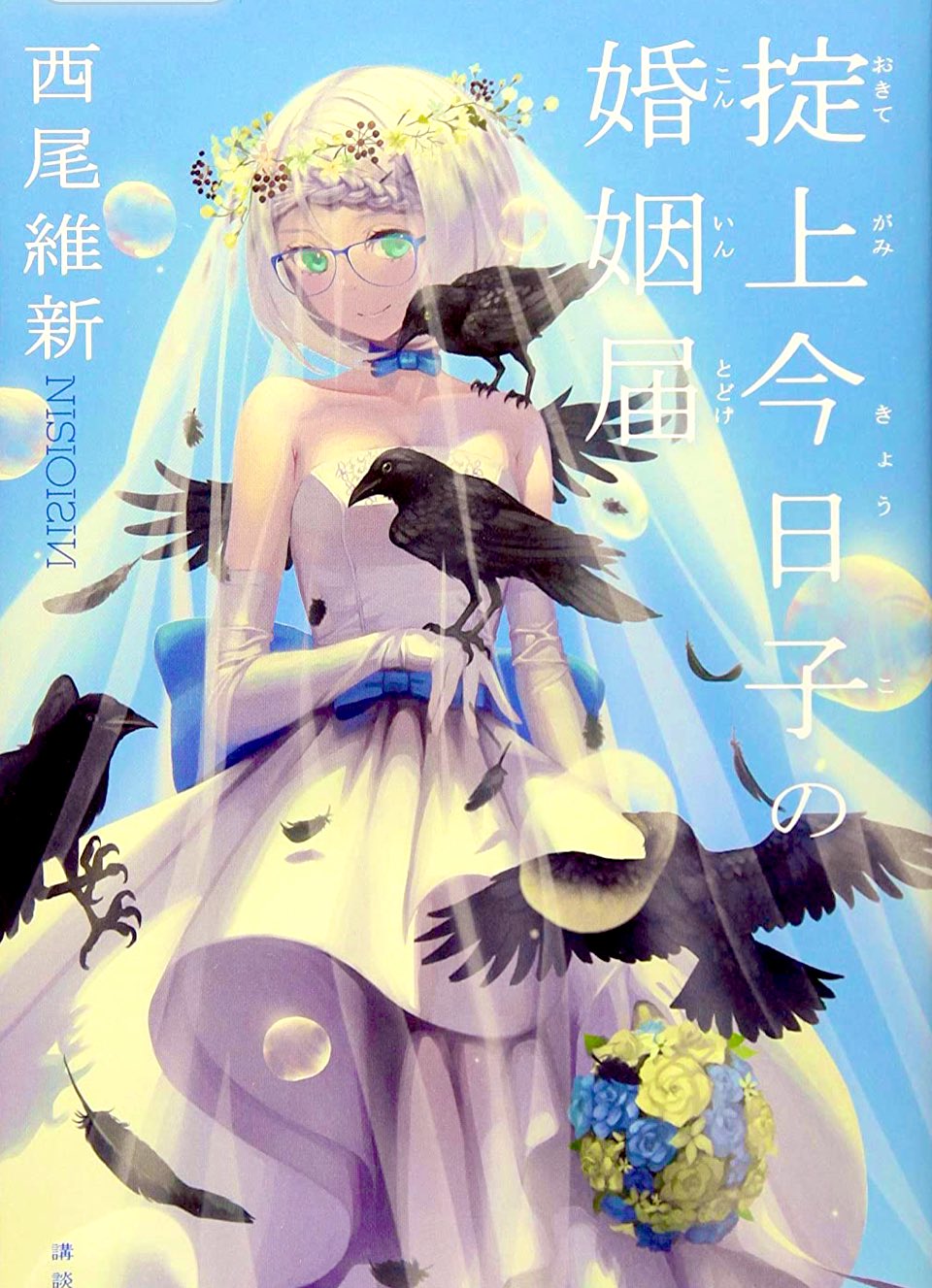 掟上今日子の婚姻届 Twitter Search Twitter