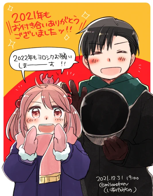 【🌟年末ご挨拶・よいお年を】
恒例の描き納め構図にて2021年の結びとしたく。去年に続き今年も、見守って下さる皆様なしでは踏ん張れなかった一年でございました。
来年も引き続き「楽しく、好きなものを好きなだけ」でやって参りたいと思いますので、よろしければお付き合いください!良いお年を!🙌 