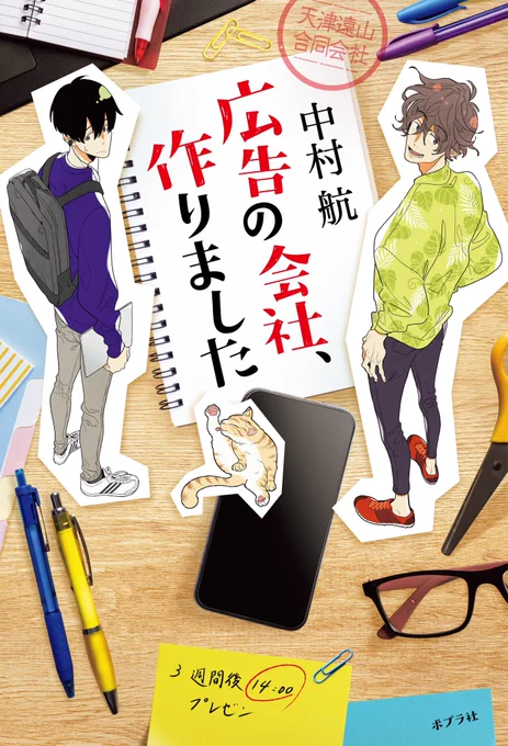 今年～今年にかけて描かせていただいた小説のカバーその1
中村航先生 ポプラ社「広告の会社、作りました』
」
敷島シキ先生 KADOKAWAホラー文庫「祟られ屋 黒染十字 京の都に天狗は踊る」 