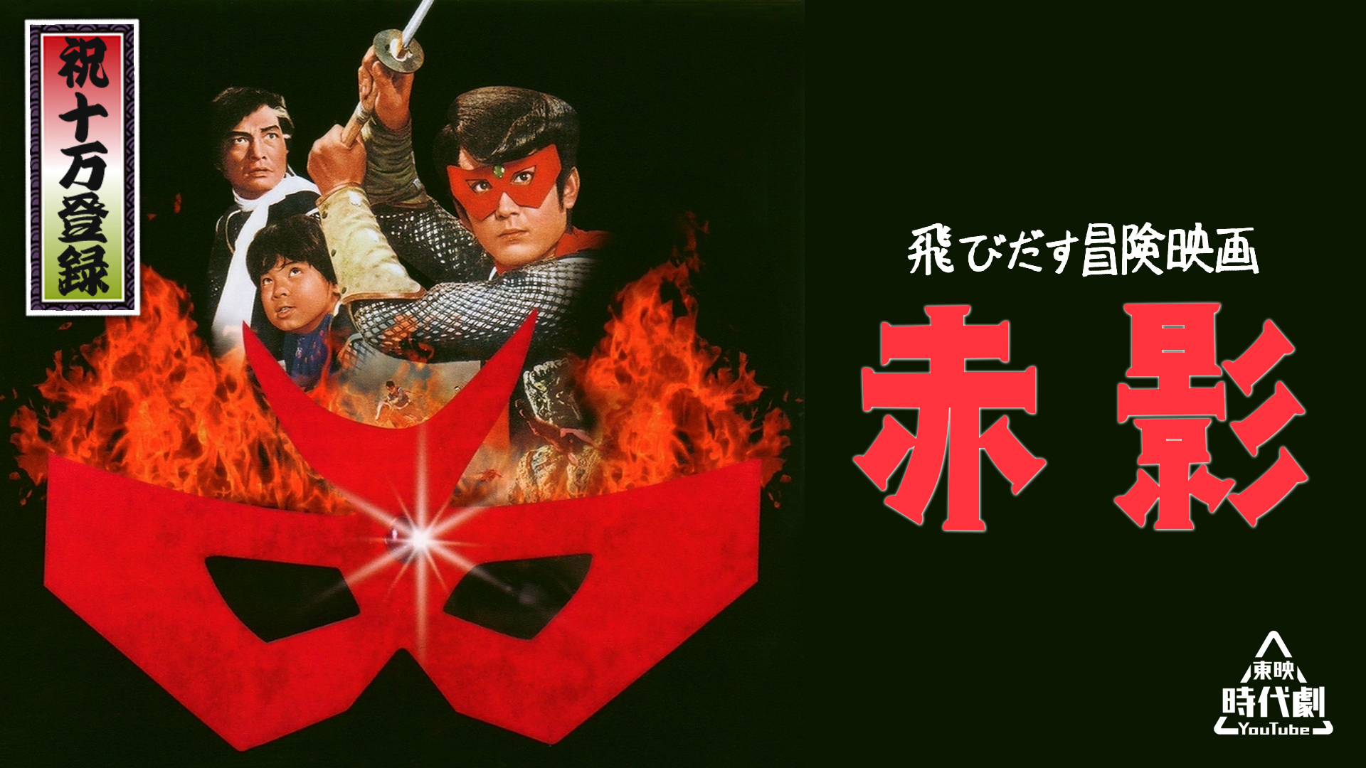 東映時代劇youtube 公式 10万人御礼 年またぎの特別編成 このあとすぐ 時からは 飛びだす冒険映画 赤影 が 無料プレミア公開 甲賀幻妖斎らを倒すため 赤影たちは忍法秘術を駆使し 戦いに挑む 今回の配信では立体の視聴効果は得られ 東映時代劇youtube 公式 10万人御礼 年またぎの特別編成 このあとすぐ 時からは 飛びだす冒険映画 赤影 が 無料プレミア公開 甲賀幻妖斎らを倒すため 赤影たちは忍法秘術を駆使し 戦いに挑む 今回の配信では立体の視聴効果は得られ