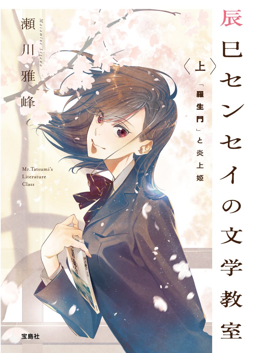 今年描かせていただいた小説のカバーその3
宝島社 瀬川雅峰先生 「辰巳センセイの文学教室」
これは対になっております 