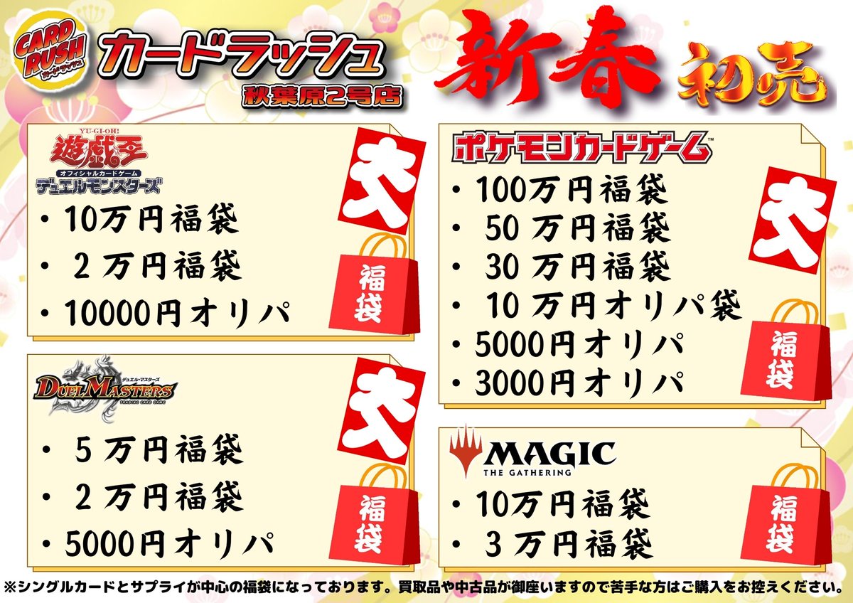 1/1秋葉原2号店 店頭販売について】 遊戯王、MTG、ポケモン、デュエマ