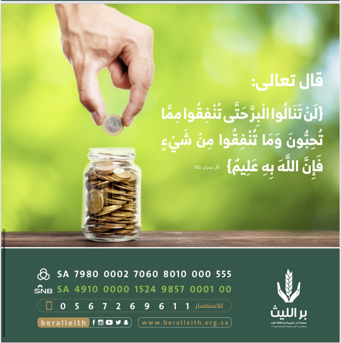beralleith's tweet photo. الصدقة قد تفتح رزقاً كان معلقاً أو تشفي مريضاً، أو تزيح هماً، أو تمسح إثماً.

{لَنْ تَنَالُوا الْبِرَّ حَتَّى تُنْفِقُوا مِمَّا تُحِبُّونَ وَمَا تُنْفِقُوا مِنْ شَيْءٍ فَإِنَّ اللَّهَ بِهِ عَلِيمٌ}🌱

للتبرع عن طريق المتجر الالكتروني :-

https://t.co/CvEYmMALir https://t.co/jdy6pcT7Bp