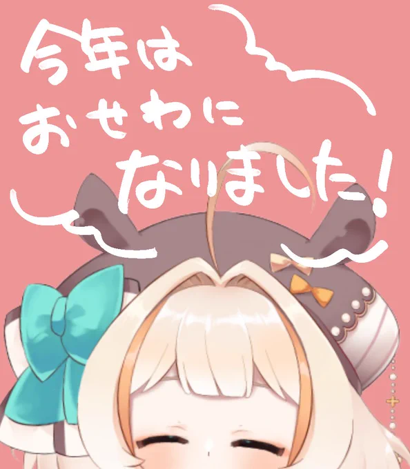 今年はお世話になりましたっ!来年も仲良くしてもらえたら嬉しいよ～!いっぱいイラストも歌もゲームも頑張るからよろしくね～!⸜(๑'ᵕ'๑)⸝よいお年を～! 