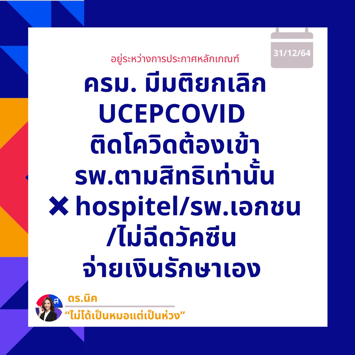 Nicksuwadee's tweet photo. #โอมิครอน ระบาด สั่งลดเงินค่ารักษาโควิด ล่าสุดยกเลิกให้รพ.เอกชนช่วยรักษาทั้งที่จ่ายเงินเท่ารักษา รพ.รัฐ ตอนระบาดเอกชนร่วมรับมือเต็มกำลัง หมอ พยาบาล ลงทุนสร้าง ICU สนามเต็มที่ 

สงครามยังไม่จบ ฆ่าขุนพล เสียแล้ว แบ่งเงินไปซื้อเครื่องบินรึเปล่าคะ ประชาชนสงสัย https://t.co/mIEVztNgJ9
