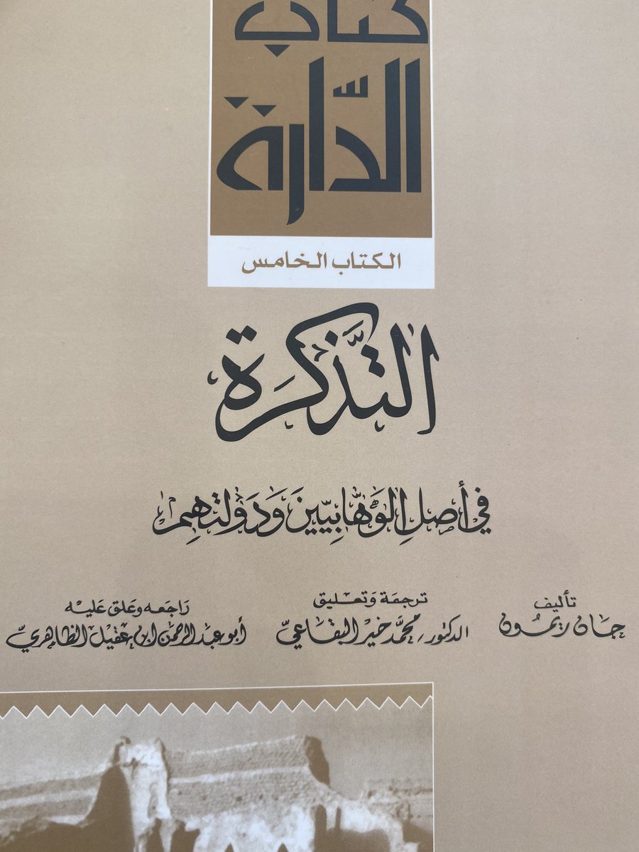 الامام محمد بن سعود مؤسس الدولة السعودية الاولى كان على رأس جماعة مؤلفة من النجديين وقبيلة #عنزه واتحدوا واختاروه رئيسًا لهم ولم يلبث الامام محمد حتى اخضع كل القبائل المجاورة وبث الرعب في كل مكان..

التذكرة في اصل الوهابيين ودولتهم
للمؤلف : جان ريمون