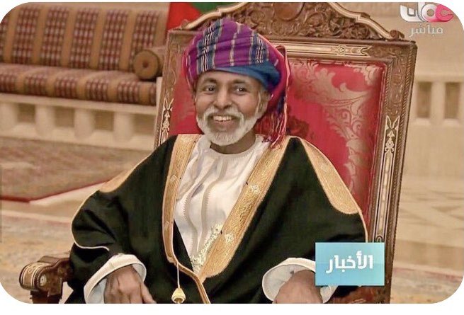 اللهم ارحم سلطاننا قابوس، وَأَعْطِهِ مِنَ الأَجْرِ وَالثَّوَابِ مَا تَرْجُوهُ لَهُ النُّفُوسُ، اللَّهُمَّ ضَاعِفْ لَهُ أُجُورَ صالح العمل، وَتَجَاوَزْ عَنْهُ كُلَّ خَطَأٍ وَزَلَلٍ. #أعز_الرجال_وأنقاهم