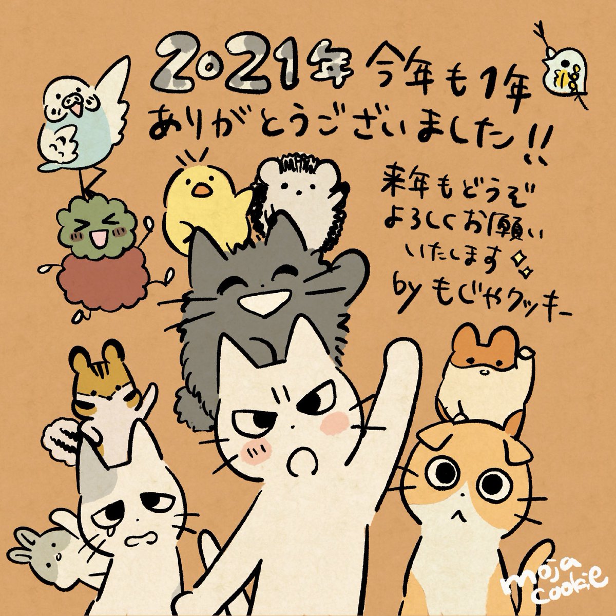 今年は「しかるねこ」がTVミニアニメ化したり、人生初の個展を開催したり、「ヒヨハリ!」もプライズ化したり、たくさんの素敵な出来事がありました。
応援してくださった皆さま、本当にありがとうございました…!

来年もまた良い年にしていきたいぞ〜✨

それでは、良いお年を🐾 