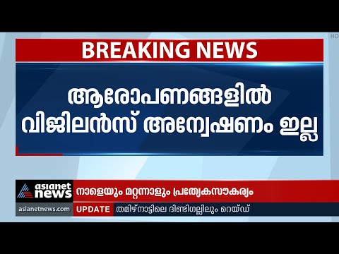 naalikeram's tweet image. കെ.എം.എസ്.സി.എല്ലിലെ മെഡിക്കല്‍ കൊള്ള: വിജിലന്‍സ് അന്വേഷണമില്ല

, ആഭ്യന്തര അന്വേഷണം മാത്രം
#KMSCL  #Covid19

👉 youtube.com/watch?v=8DQx8D…