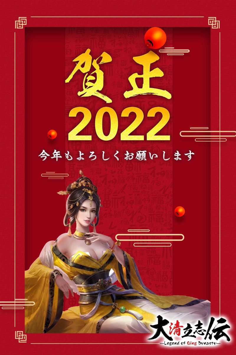 Legend_of_Qing's tweet photo. あけましておめでとうございます！🎉
昨年は大変お世話になりました。旧年中のご愛顧を感謝申し上げます。皆様のご健康とご多幸を心からお祈りいたします。本年もどうぞよろしくお願い申し上げます。
新年交換コード：K72f5d0e
（有効期間：2022年1月7日23:59） https://t.co/EQvMn79IKz