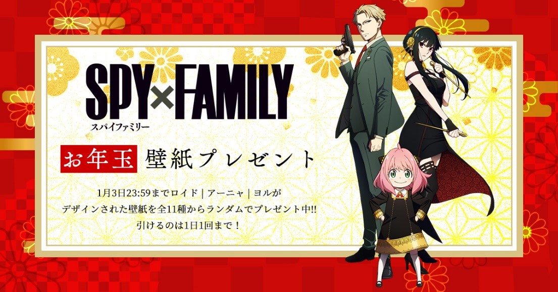 Spy Family スパイファミリー アニメ公式 Happy New Year 三ヶ日の期間中 1日一回限定で壁紙配布中 キービジュアルなどを使用した オリジナルの壁紙を 全11種 ランダムでプレゼント 新年の運試しにぜひどうぞ キャンペーンはこちら