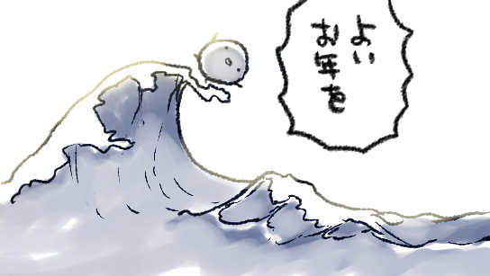 いろんなことあったけど生き延びたぞ～～!というとにかくその一点で我々とてもがんばったと思うんですよね2021年…
生きてさえいればなんとかなる可能性は0ではない…0ではないはず…たぶん…と念じてこの世という荒海の片隅に浮沈しながら、引き続き生きてられたらなあと思います 