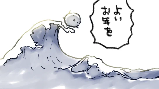 いろんなことあったけど生き延びたぞ～～!というとにかくその一点で我々とてもがんばったと思うんですよね2021年…
生きてさえいればなんとかなる可能性は0ではない…0ではないはず…たぶん…と念じてこの世という荒海の片隅に浮沈しながら、引き続き生きてられたらなあと思います 