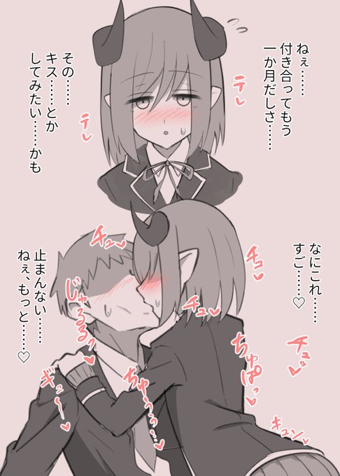 普段奥手でむしろ男に対して苦手意識があったのに、恋人と初キスをしてからサキュバスの本能が目覚めちゃうやつすきすき委員会の者ですが 