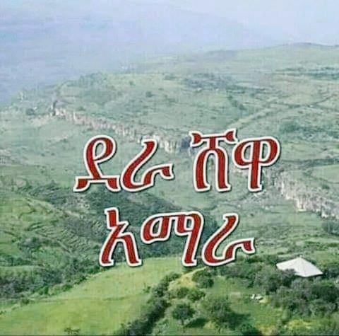 አሸባሪው ሸኔ በደራ እያደረገ ያለው ጦርነት ትኩረት ሊሰጠው ይገባል ኦሮሜያ ልዩ ሀይል ምን እየሰራ ነው ?
