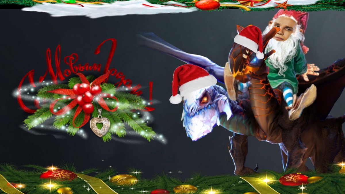 С Новым Годом!