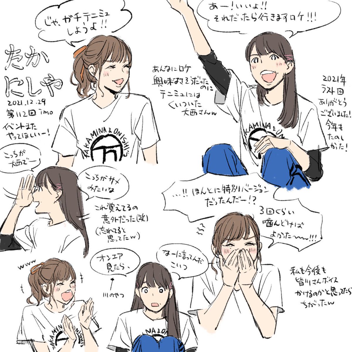 たかにしや年内ラストの第112回、今年の振り返りして改めて毎回色々内容詰まってたなと思いました😌 2021年も楽しい番組ありがとうございました!来年もお2人の掛け合い楽しみ!
#たかにしや 