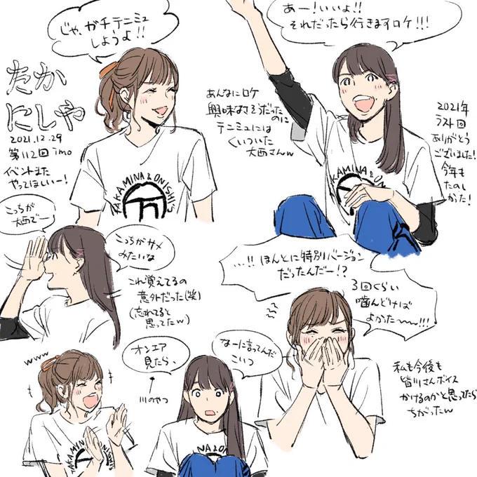 たかにしや年内ラストの第112回、今年の振り返りして改めて毎回色々内容詰まってたなと思いました😌 2021年も楽しい番組ありがとうございました!来年もお2人の掛け合い楽しみ!
#たかにしや 