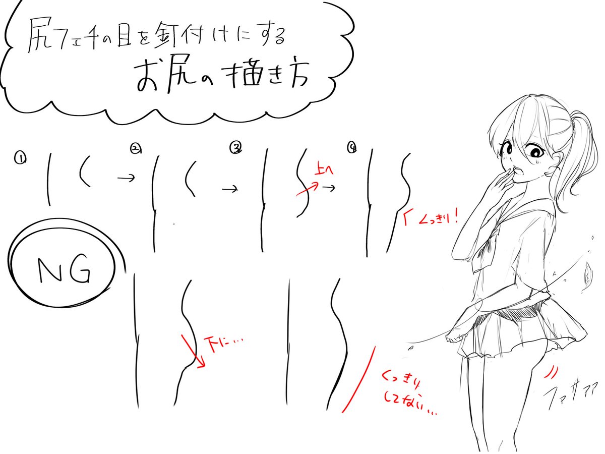 お尻の描き方です 