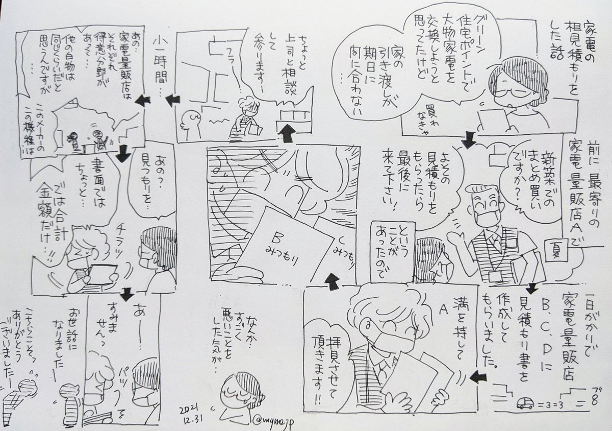 家電量販店で相見積もりをした話。 