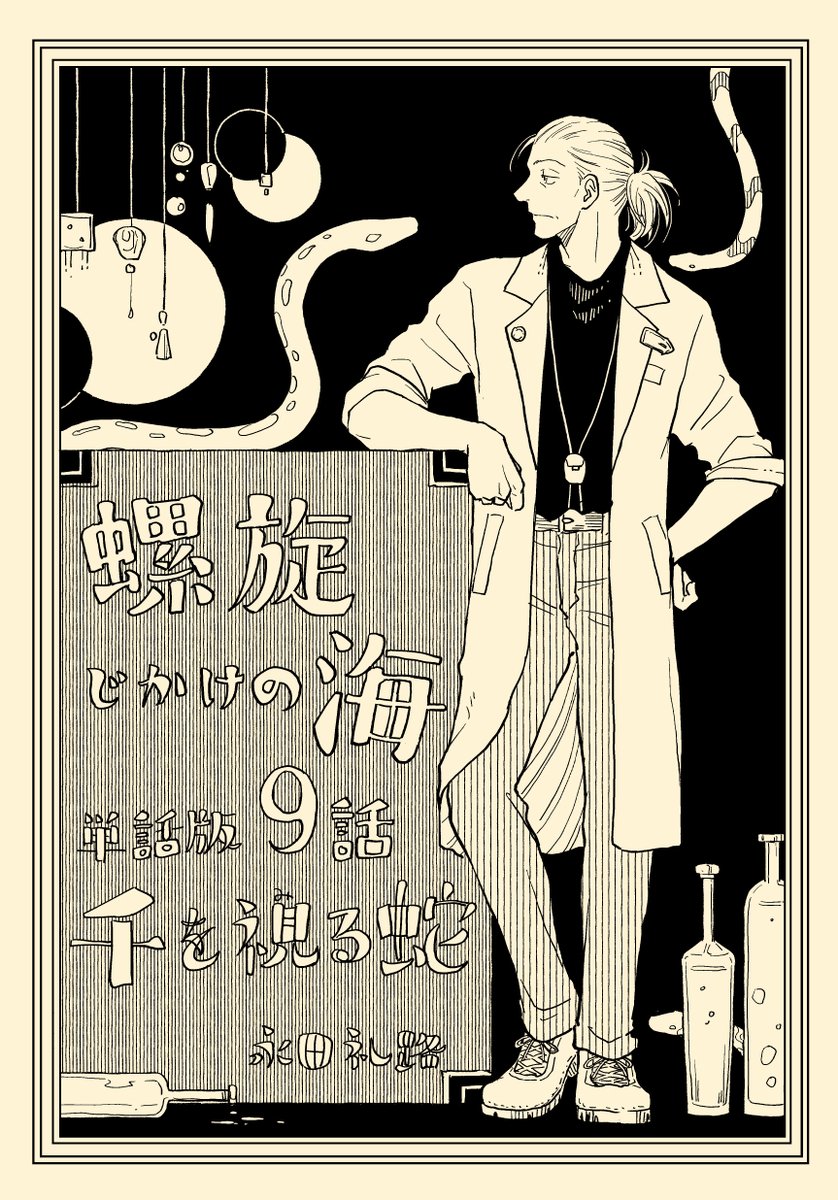 #今年の4枚 #2021年自分が選ぶ今年の4枚
4枚というか4冊?というか
今年は同人誌で螺旋9話単話版、短編集、短編1個出した他、「お前の寝言〜」の連載が始まったりエセ科学の2話や螺旋10話を描いたりして、計算したら単行本1冊ぐらい作画してたようです
来年も色々描いていきたいです 良いお年を!