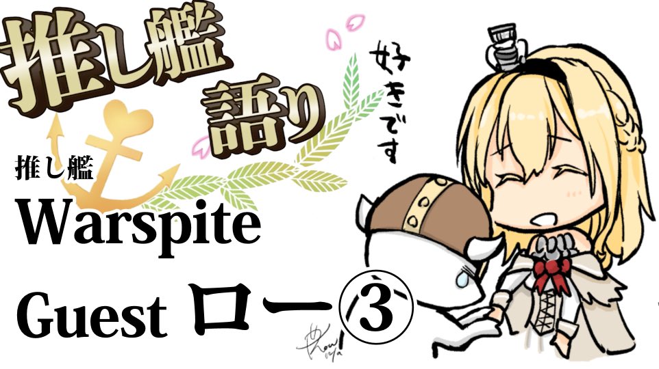 【第3夜】ジョヴァンニ・ワークスさんのYouTubeチャンネル内企画『推し艦語り』に出演させて頂きました最終夜!https://t.co/whieoGv73Y

艦これの話をします。このローって人まだ喋るの?と思うでしょうがいや私だってうまく30分位にまとめて下さると思ってたのにまさかほぼ全部文字数 #推し艦語り 
