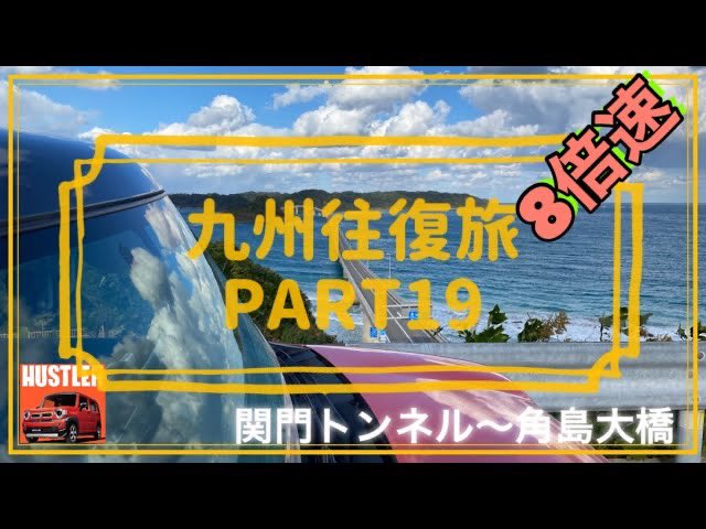 sundrivech's tweet photo. こんばんは🤲
本年もありがとうございました😉
来年もよろしくお願いします🤲
PART19の4倍速、明日は8倍速を配信しています😊
見ていただけたら幸いです🌈

[角島大橋](門司港～関門トンネル～角島大橋) ﾊｽﾗｰで九州往復旅 4倍速 Part19 https://t.co/OX2XjnFiGG @YouTubeより https://t.co/JfoGtq91Mb