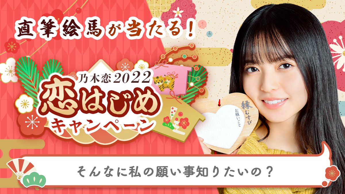 UME__AYUMU's tweet photo. ＼🎍乃木恋2022 恋はじめキャンペーン🎍／今年のお正月は、#齋藤飛鳥と恋はじめ💕#恋はじめキャンペーン に参加すると、メンバーの'直筆絵馬'を抽選でプレゼント🎁絵馬に書かれた願い事は #乃木恋 でチェック💭https://t.co/nHjO9oBfR9 #乃木坂46 https://t.co/DBtSa0kwcj